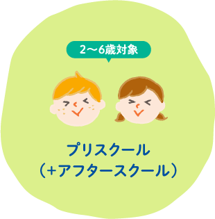 プリスクール（+アフタースクール）