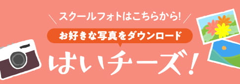 はいチーズ！