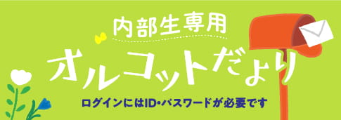 オルコットだより